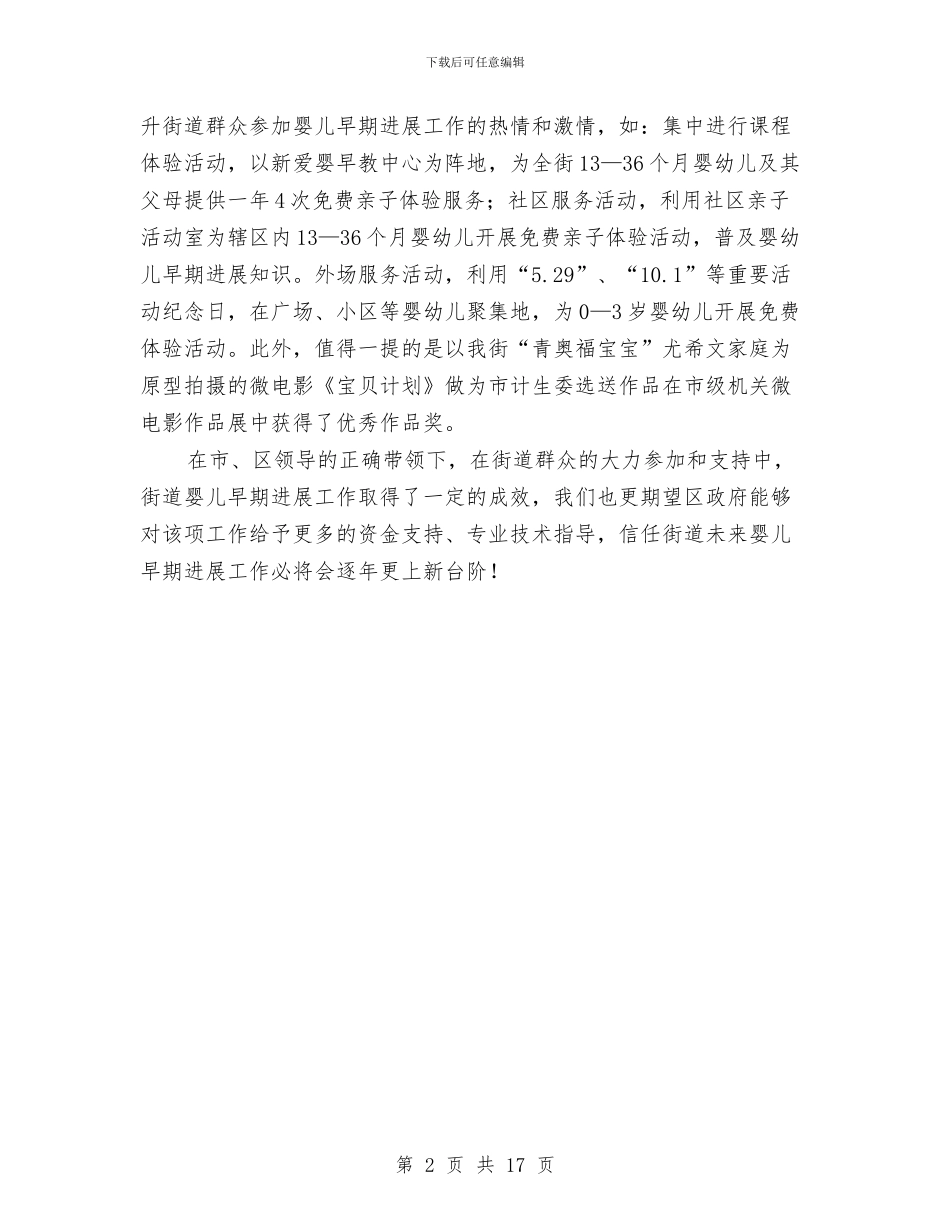 婴儿早期发展工作交流发言材料与季节性施工安全专项方案汇编_第2页