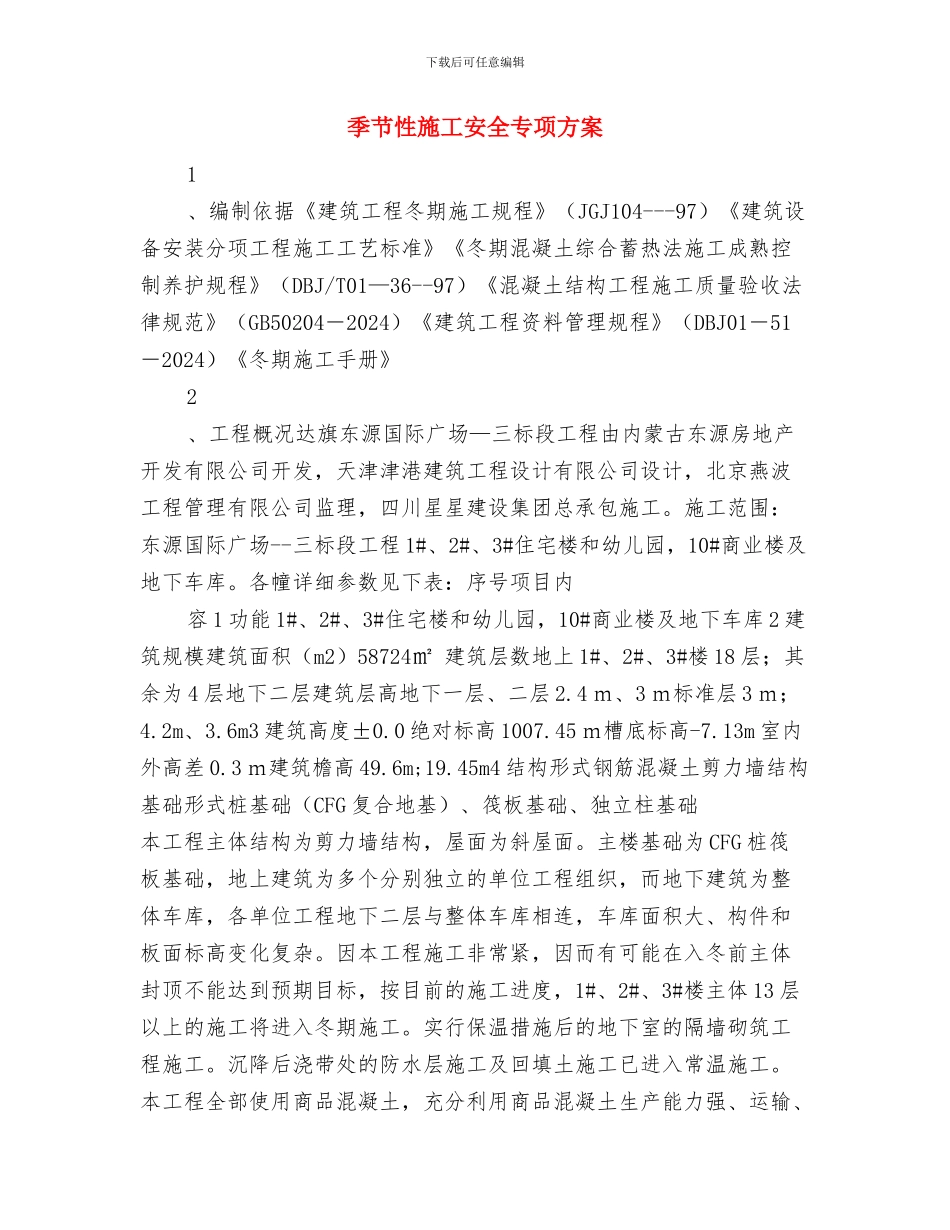 婴儿早期发展工作交流发言材料与季节性施工安全专项方案汇编_第3页