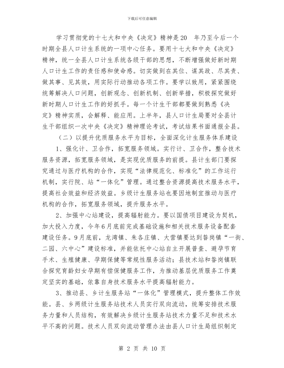 婚育及计生工作计划与季度安全工作计划汇编_第2页
