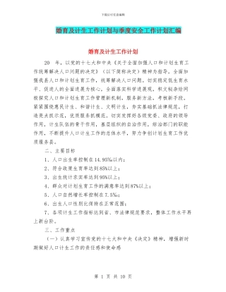 婚育及计生工作计划与季度安全工作计划汇编