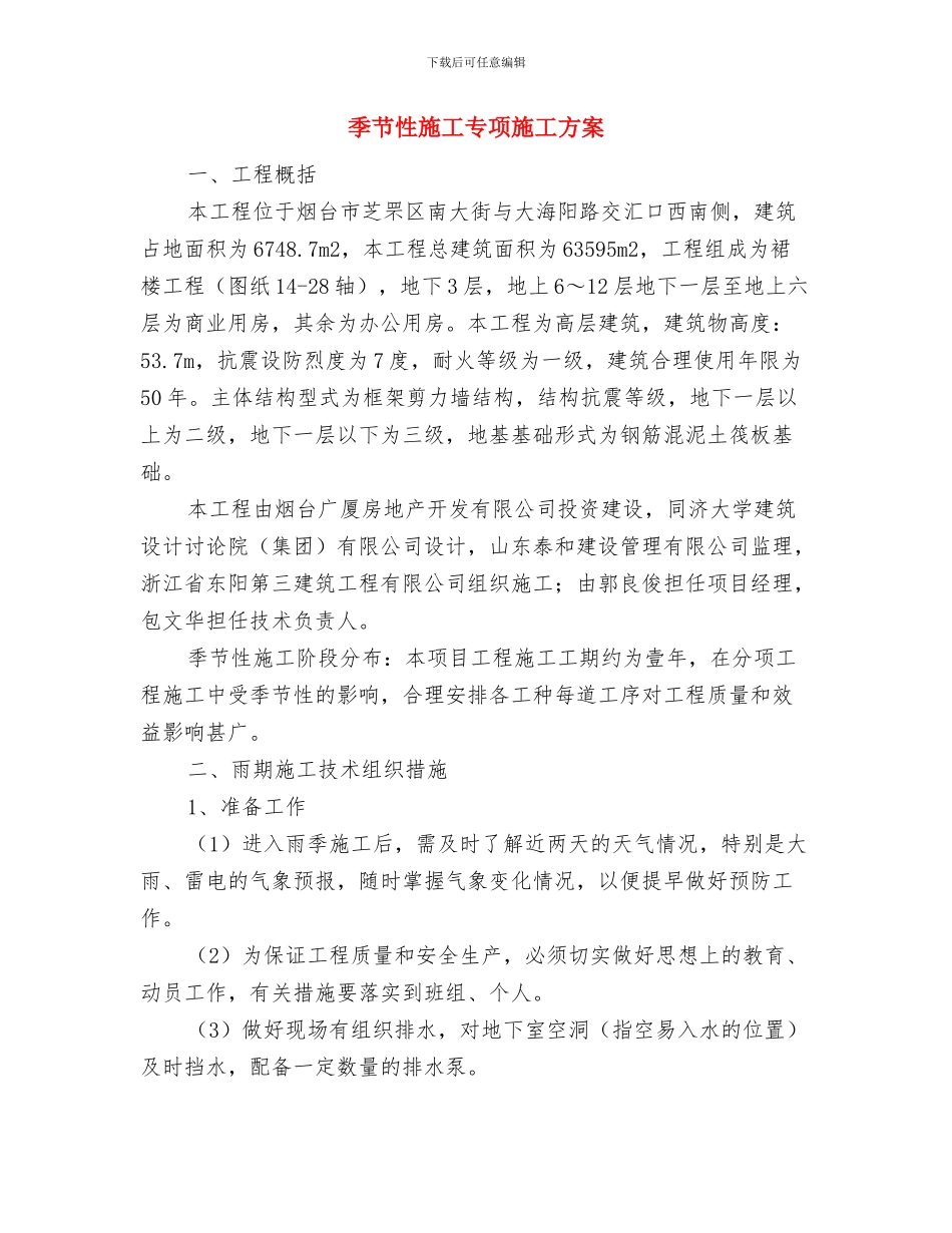 婴儿早期发展工作交流发言材料与季节性施工专项施工方案汇编_第3页