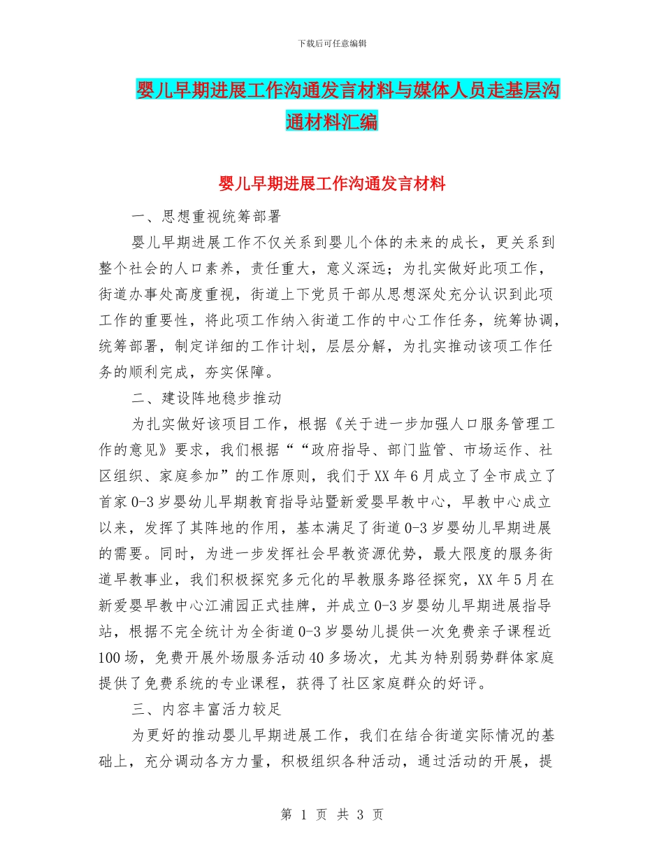 婴儿早期发展工作交流发言材料与媒体人员走基层交流材料汇编_第1页