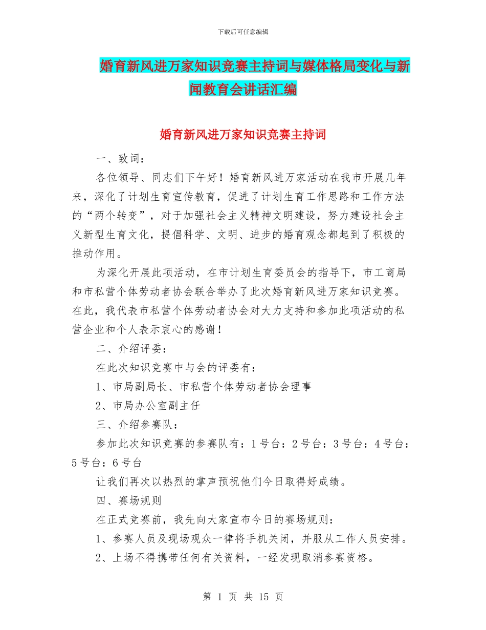 婚育新风进万家知识竞赛主持词与媒体格局变化与新闻教育会讲话汇编_第1页