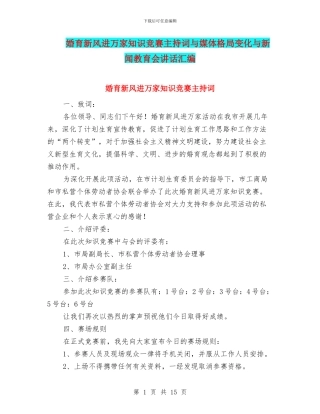 婚育新风进万家知识竞赛主持词与媒体格局变化与新闻教育会讲话汇编