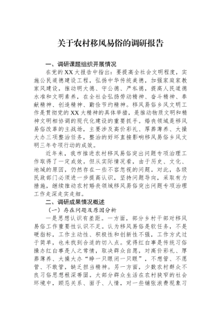 关于农村移风易俗的调研报告