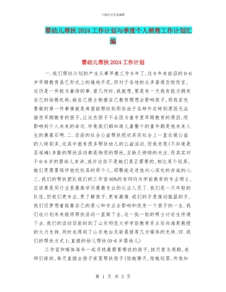 婴幼儿帮扶2024工作计划与季度个人销售工作计划汇编