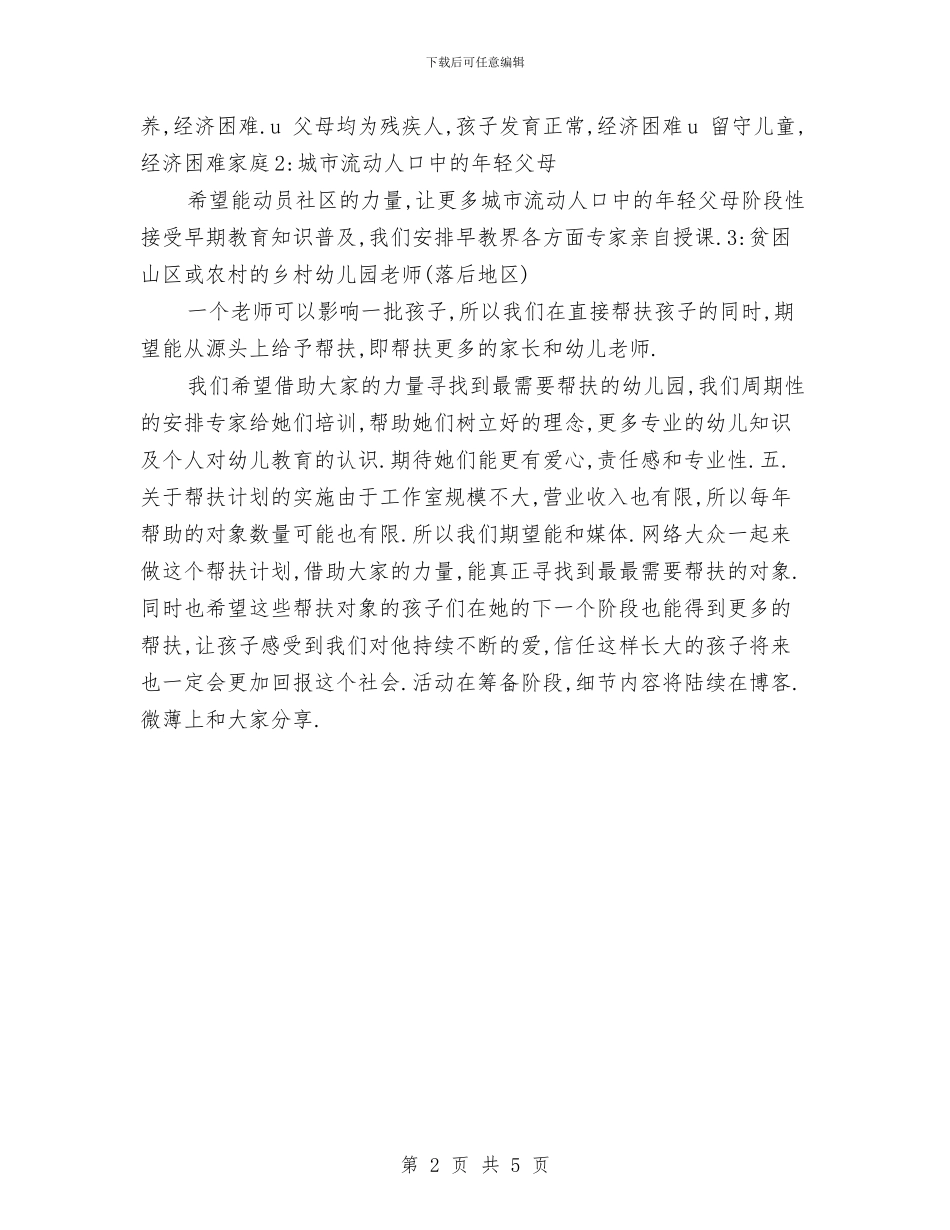 婴幼儿帮扶2024工作计划与季度个人工作计划汇编_第2页