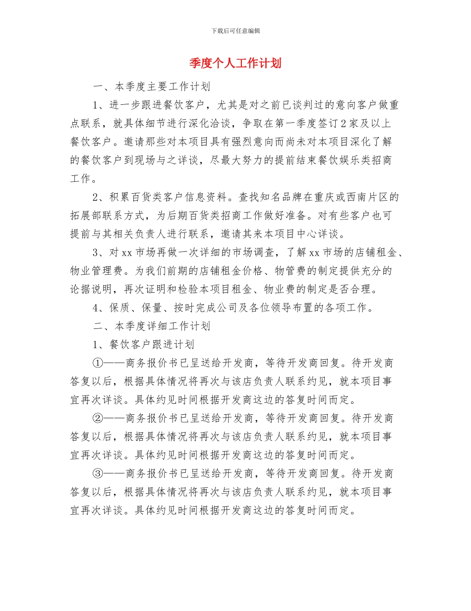 婴幼儿帮扶2024工作计划与季度个人工作计划汇编_第3页