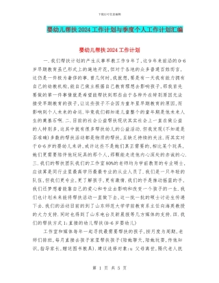 婴幼儿帮扶2024工作计划与季度个人工作计划汇编