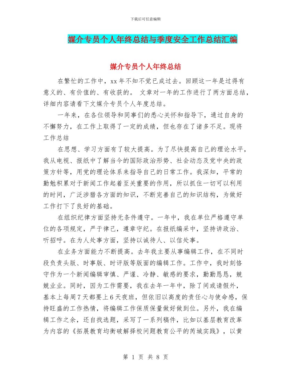 媒介专员个人年终总结与季度安全工作总结汇编_第1页