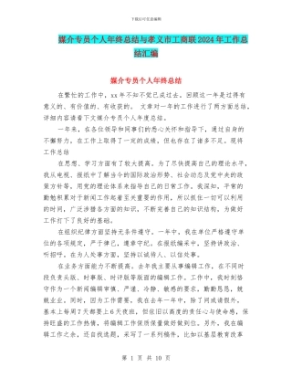 媒介专员个人年终总结与孝义市工商联2024年工作总结汇编