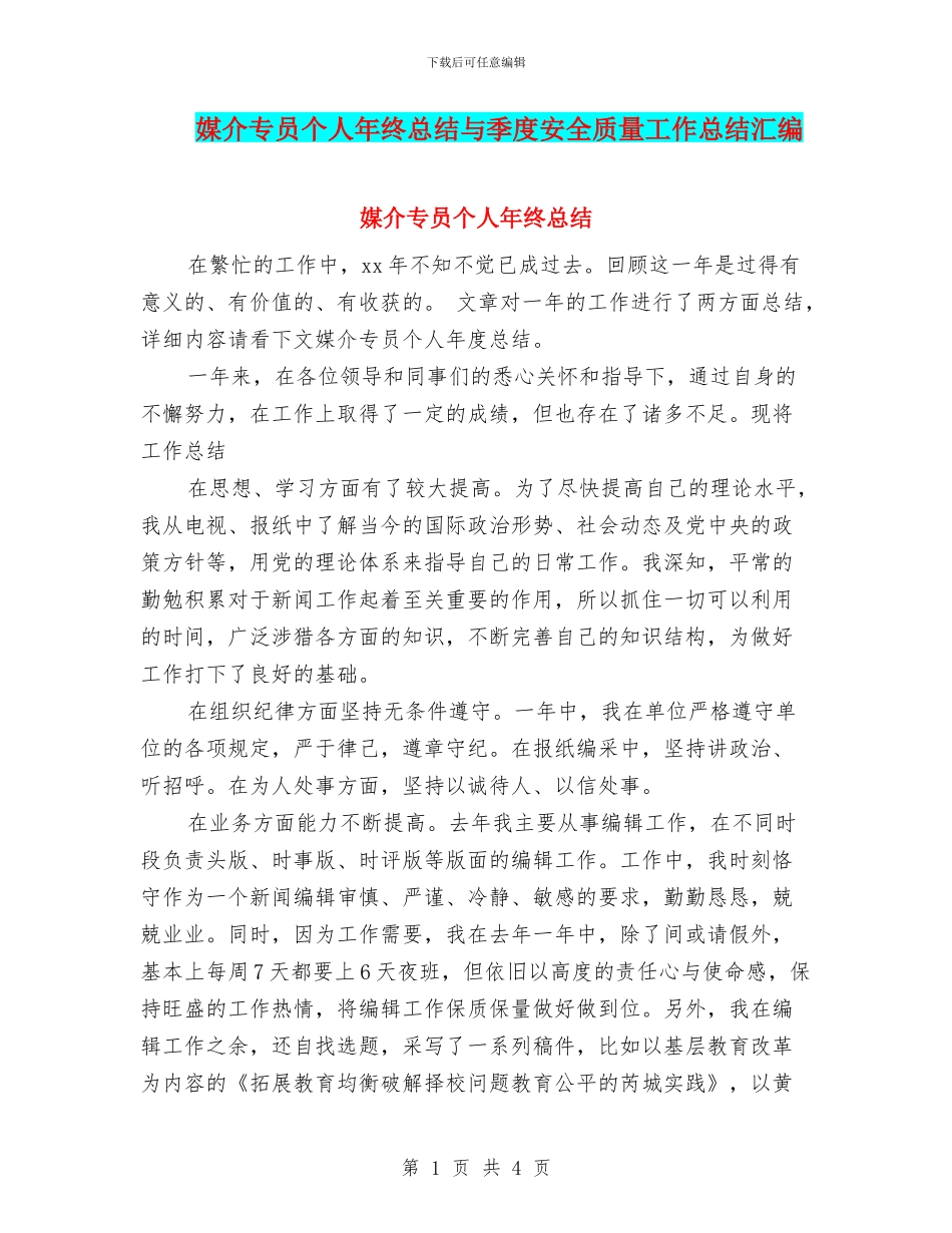 媒介专员个人年终总结与季度安全质量工作总结汇编_第1页