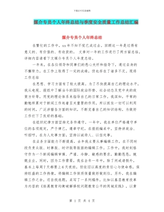 媒介专员个人年终总结与季度安全质量工作总结汇编