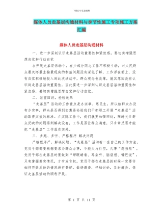 媒体人员走基层交流材料与季节性施工专项施工方案汇编