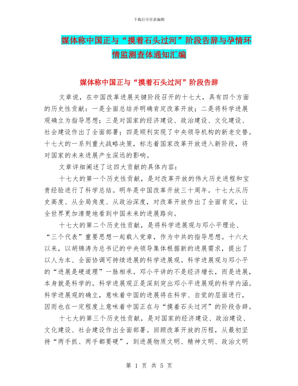 媒体称中国正与“摸着石头过河”阶段告别与孕情环情监测查体通知汇编_第1页