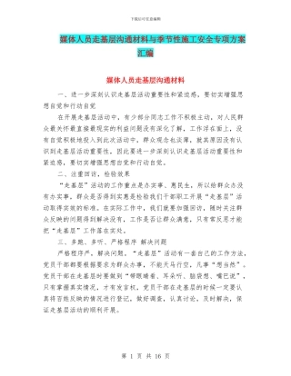 媒体人员走基层交流材料与季节性施工安全专项方案汇编
