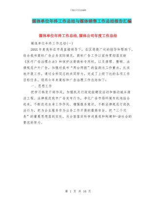 媒体单位年终工作总结与媒体销售工作总结报告汇编