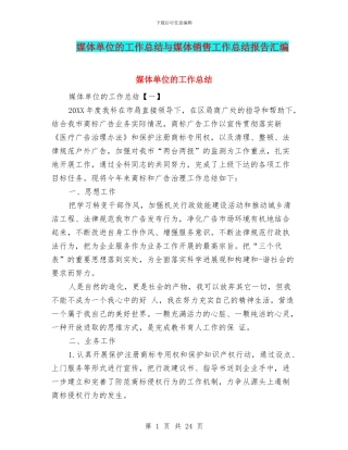 媒体单位的工作总结与媒体销售工作总结报告汇编