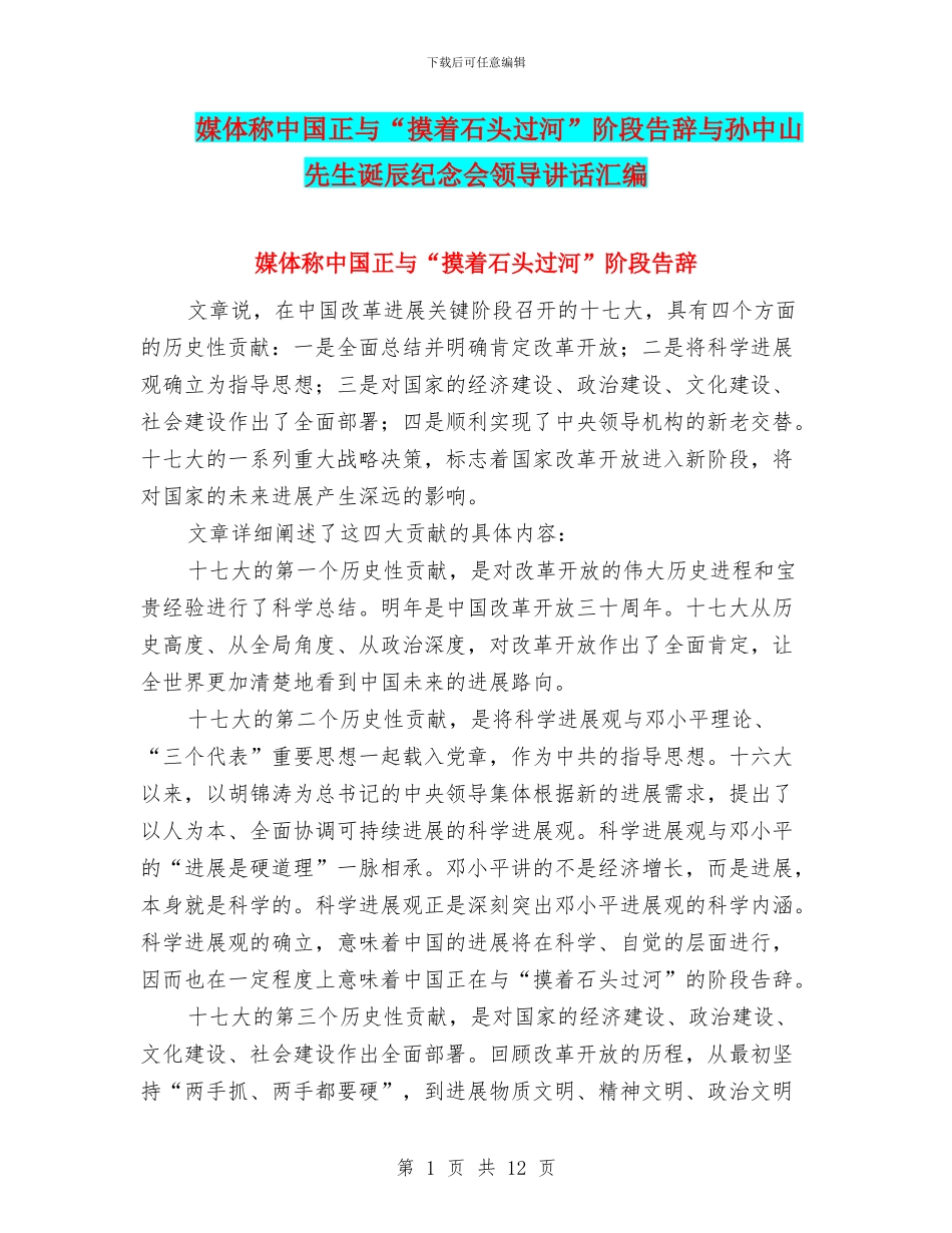 媒体称中国正与“摸着石头过河”阶段告别与孙中山先生诞辰纪念会领导讲话汇编_第1页