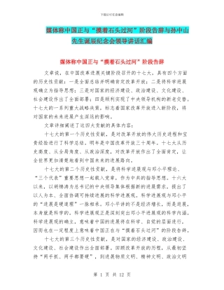 媒体称中国正与“摸着石头过河”阶段告别与孙中山先生诞辰纪念会领导讲话汇编