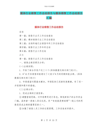 媒体行业销售工作总结报告与媒体销售工作总结报告汇编