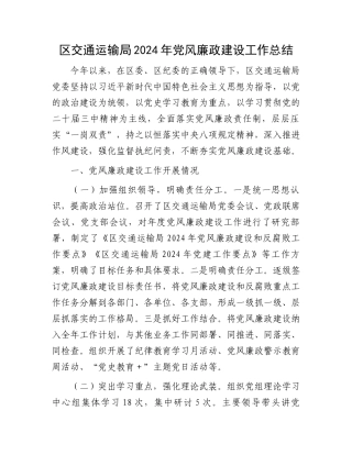 区交通运输局2024年党风廉政建设工作总结