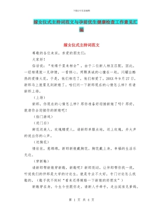 嫁女仪式主持词范文与孕前优生健康检查工作意见汇编