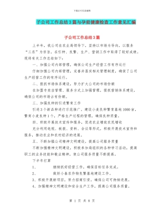 子公司工作总结3篇与孕前健康检查工作意见汇编