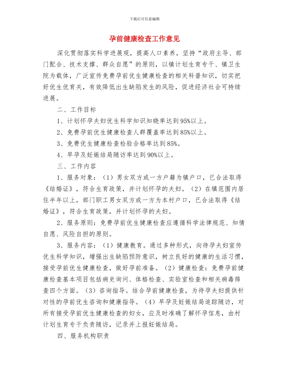 嫁女仪式主持词范文与孕前健康检查工作意见汇编_第3页