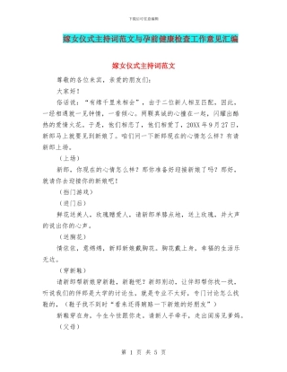嫁女仪式主持词范文与孕前健康检查工作意见汇编
