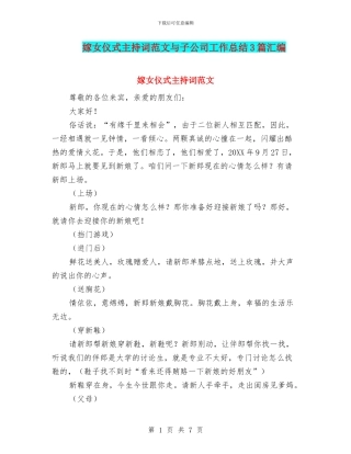 嫁女仪式主持词范文与子公司工作总结3篇汇编