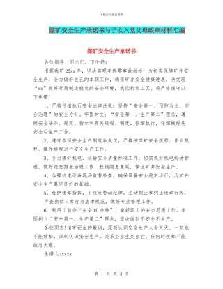 媒矿安全生产承诺书与子女入党父母政审材料汇编