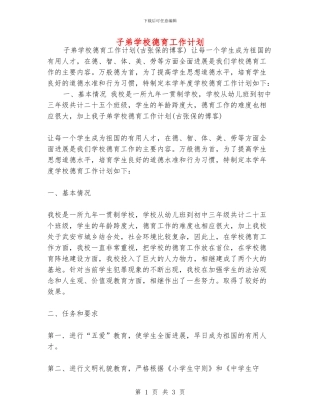 子弟学校德育工作计划