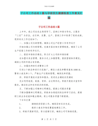 子公司工作总结3篇与孕前优生健康检查工作意见汇编