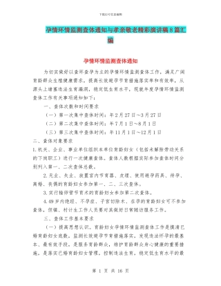 孕情环情监测查体通知与孝亲敬老精彩演讲稿8篇汇编