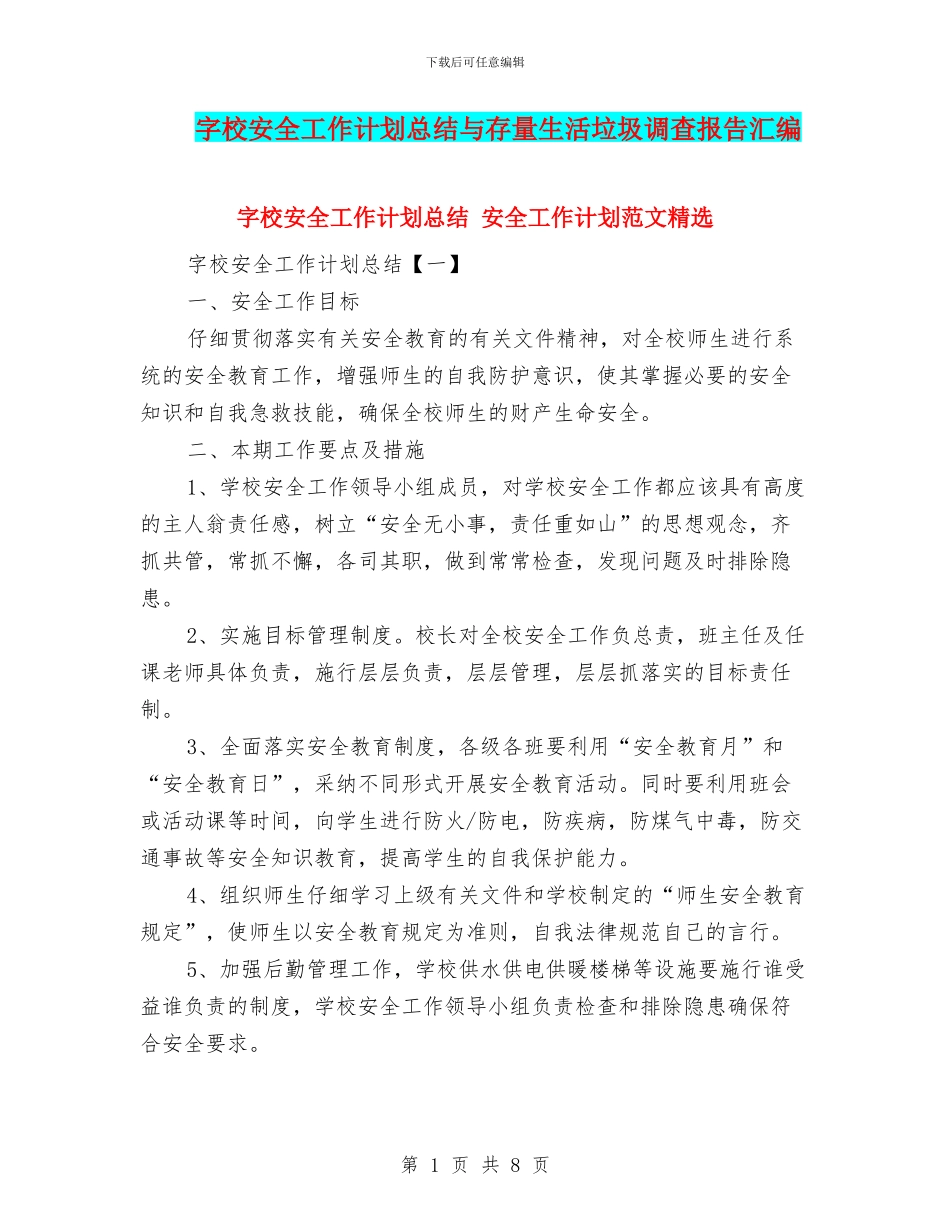 字校安全工作计划总结与存量生活垃圾调查报告汇编_第1页
