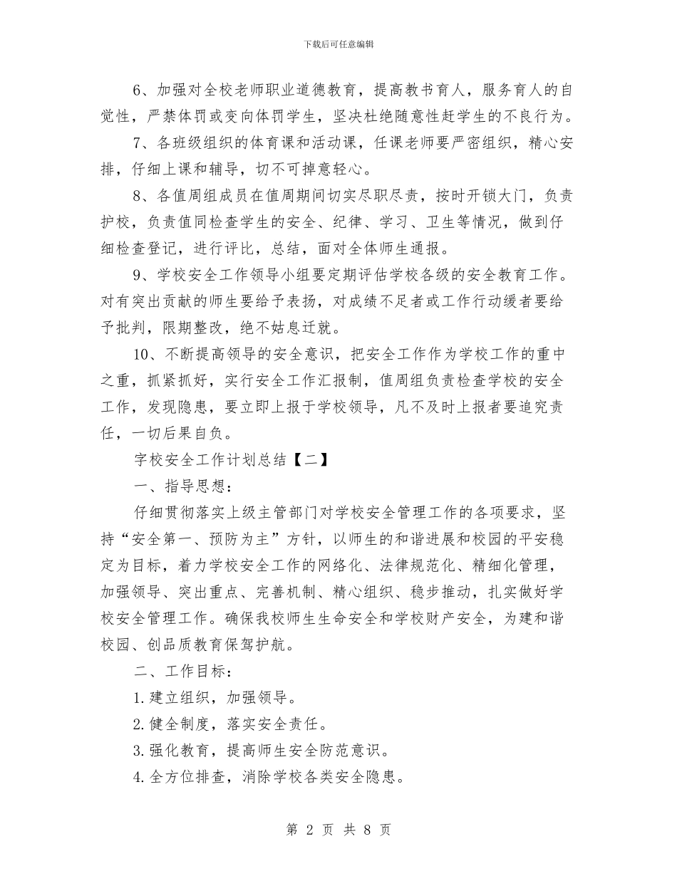 字校安全工作计划总结与存量生活垃圾调查报告汇编_第2页