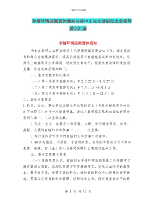 孕情环情监测查体通知与孙中山先生诞辰纪念会领导讲话汇编