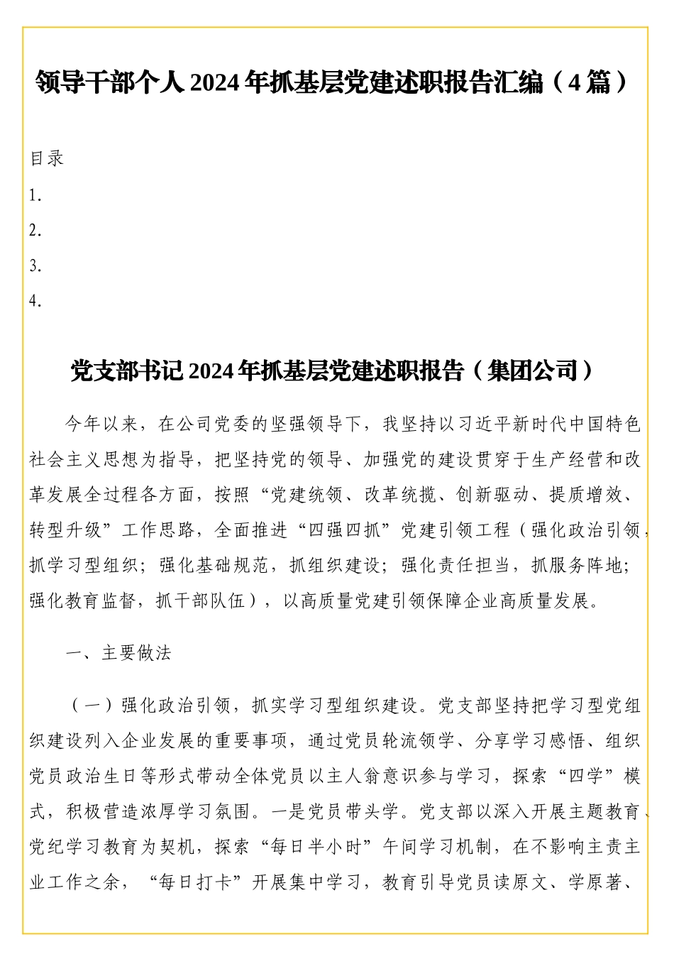 领导干部个人2024年抓基层党建述职报告汇编（4篇）_第1页