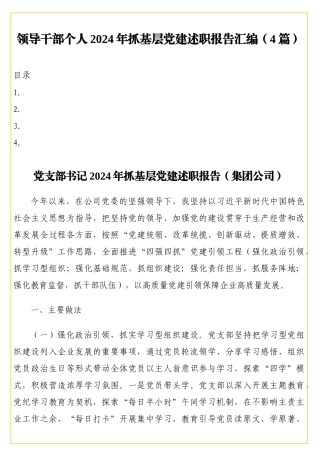 领导干部个人2024年抓基层党建述职报告汇编（4篇）