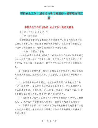 字校安全工作计划总结与孝老爱亲好人榜事迹材料汇编
