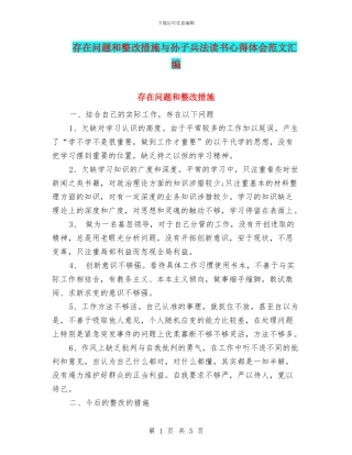 存在问题和整改措施与孙子兵法读书心得体会范文汇编