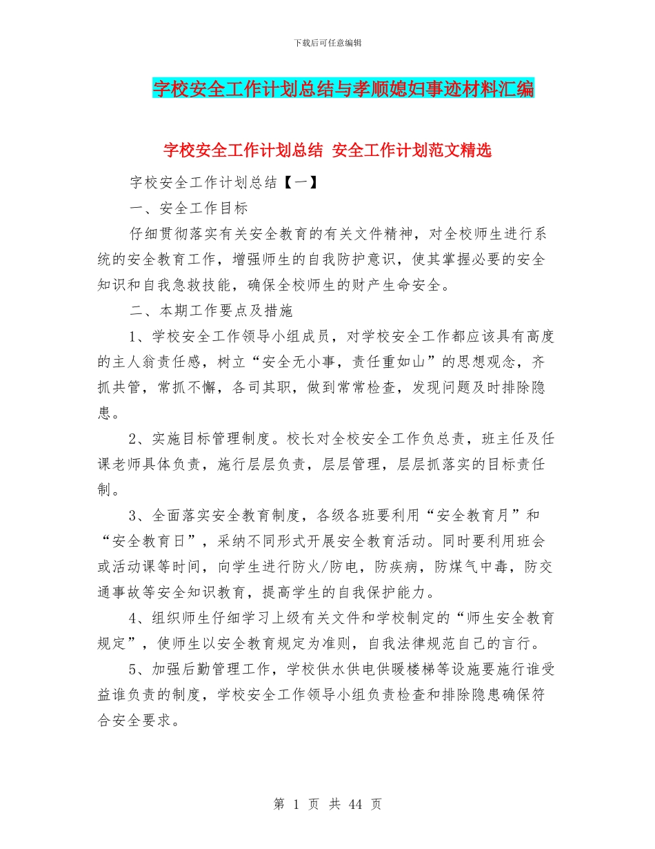 字校安全工作计划总结与孝顺媳妇事迹材料汇编_第1页