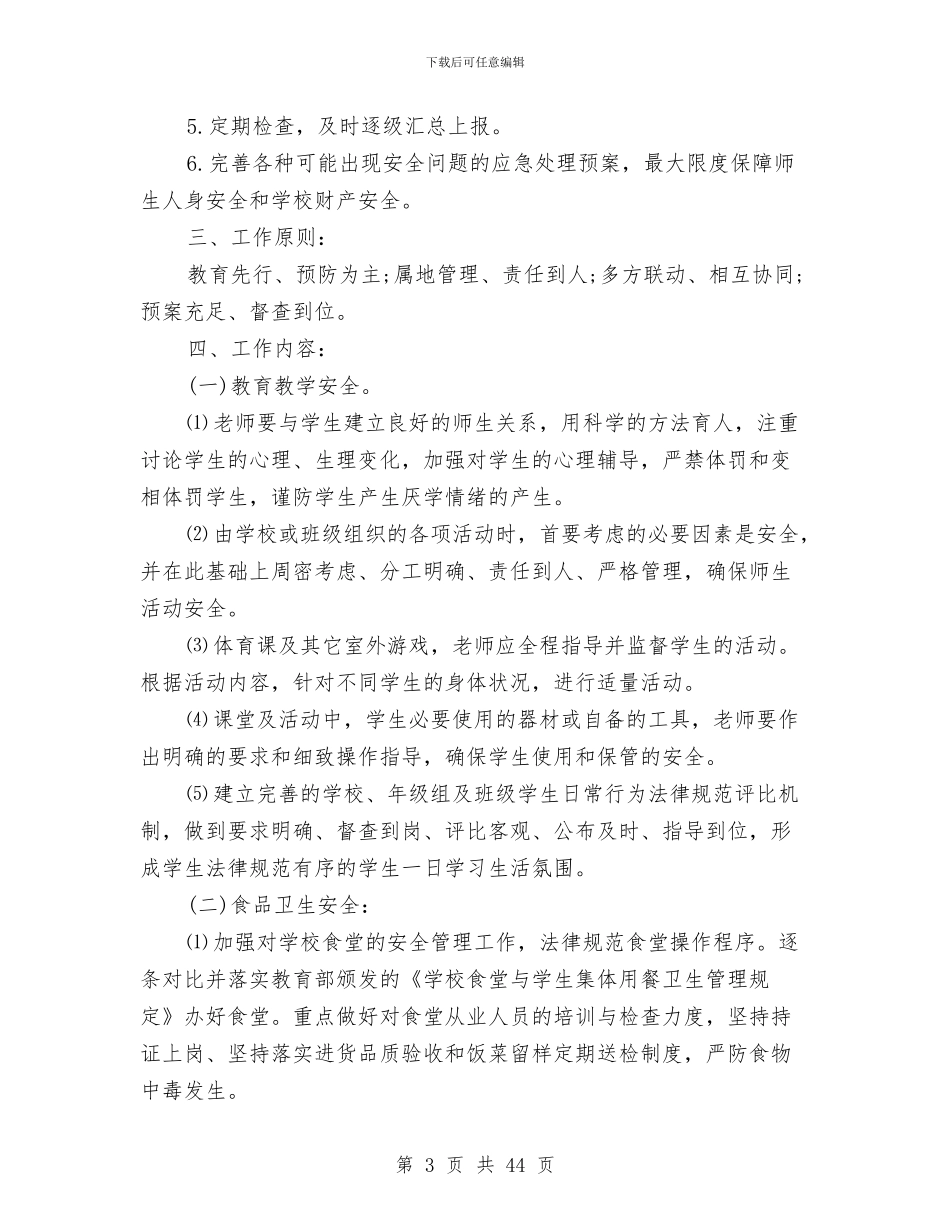 字校安全工作计划总结与孝顺媳妇事迹材料汇编_第3页