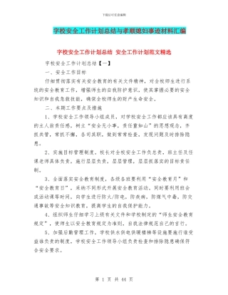 字校安全工作计划总结与孝顺媳妇事迹材料汇编