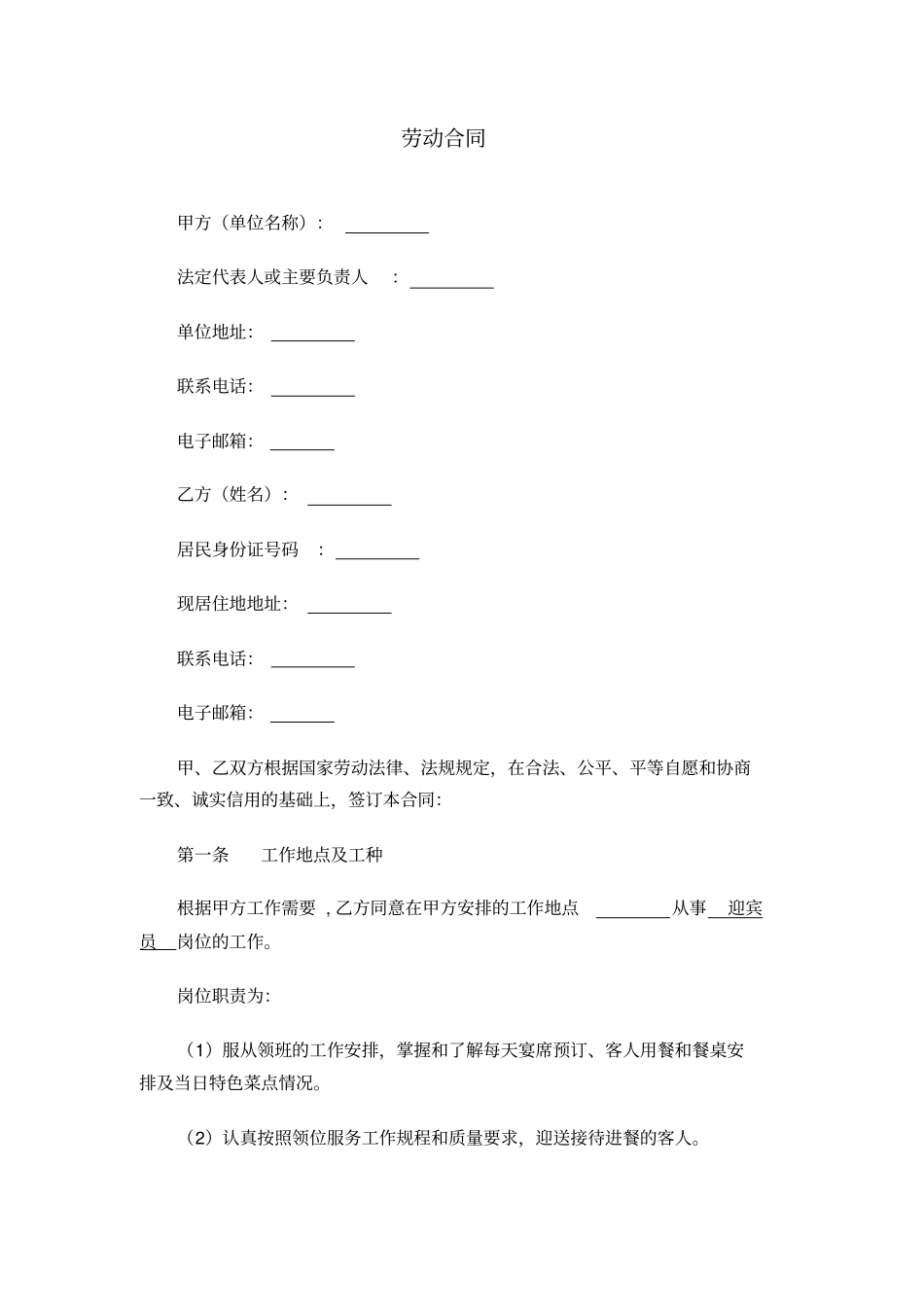 劳动合同—迎宾员_第1页