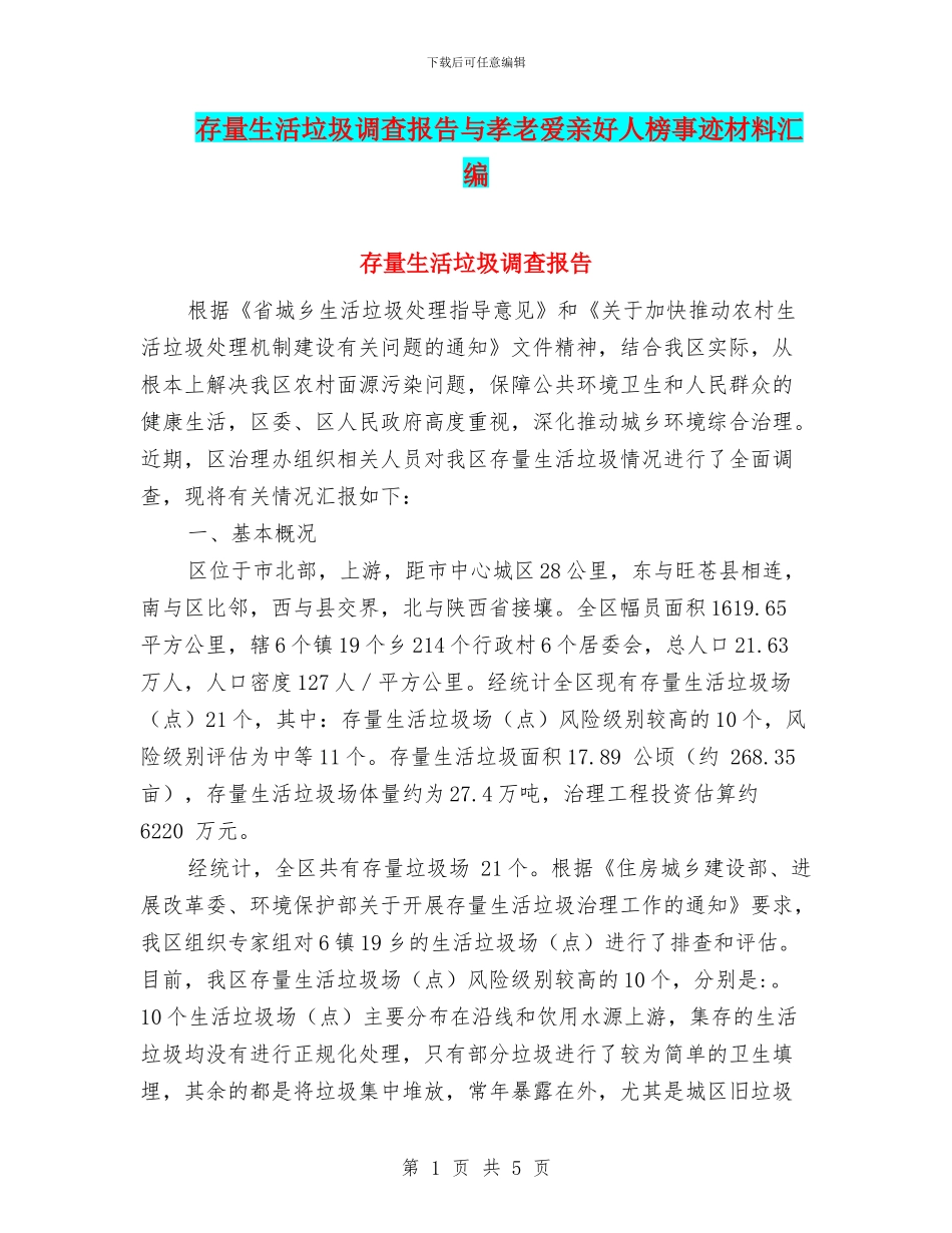 存量生活垃圾调查报告与孝老爱亲好人榜事迹材料汇编_第1页