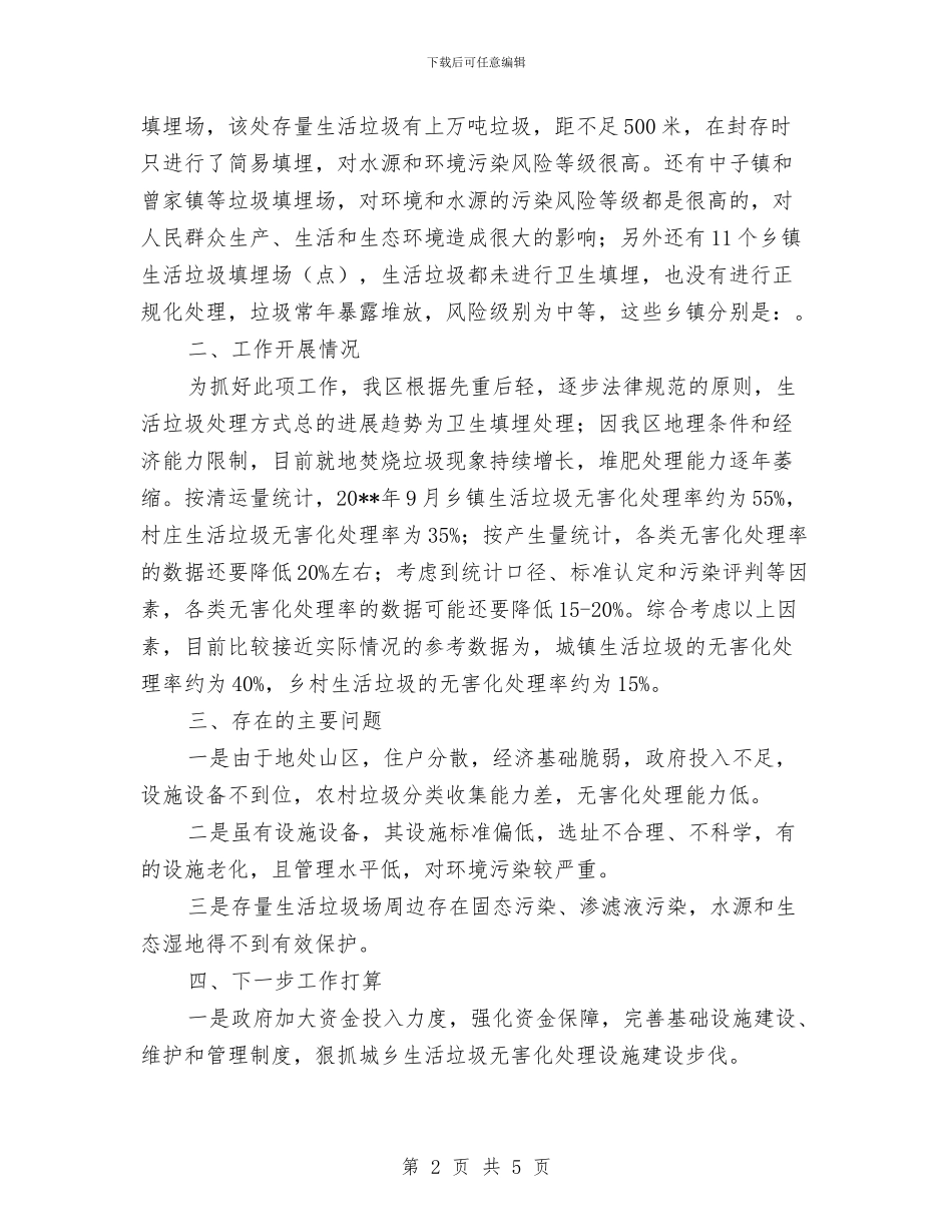 存量生活垃圾调查报告与孝老爱亲好人榜事迹材料汇编_第2页