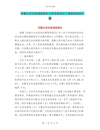 存量生活垃圾调查报告与孝老爱亲好人榜事迹材料汇编