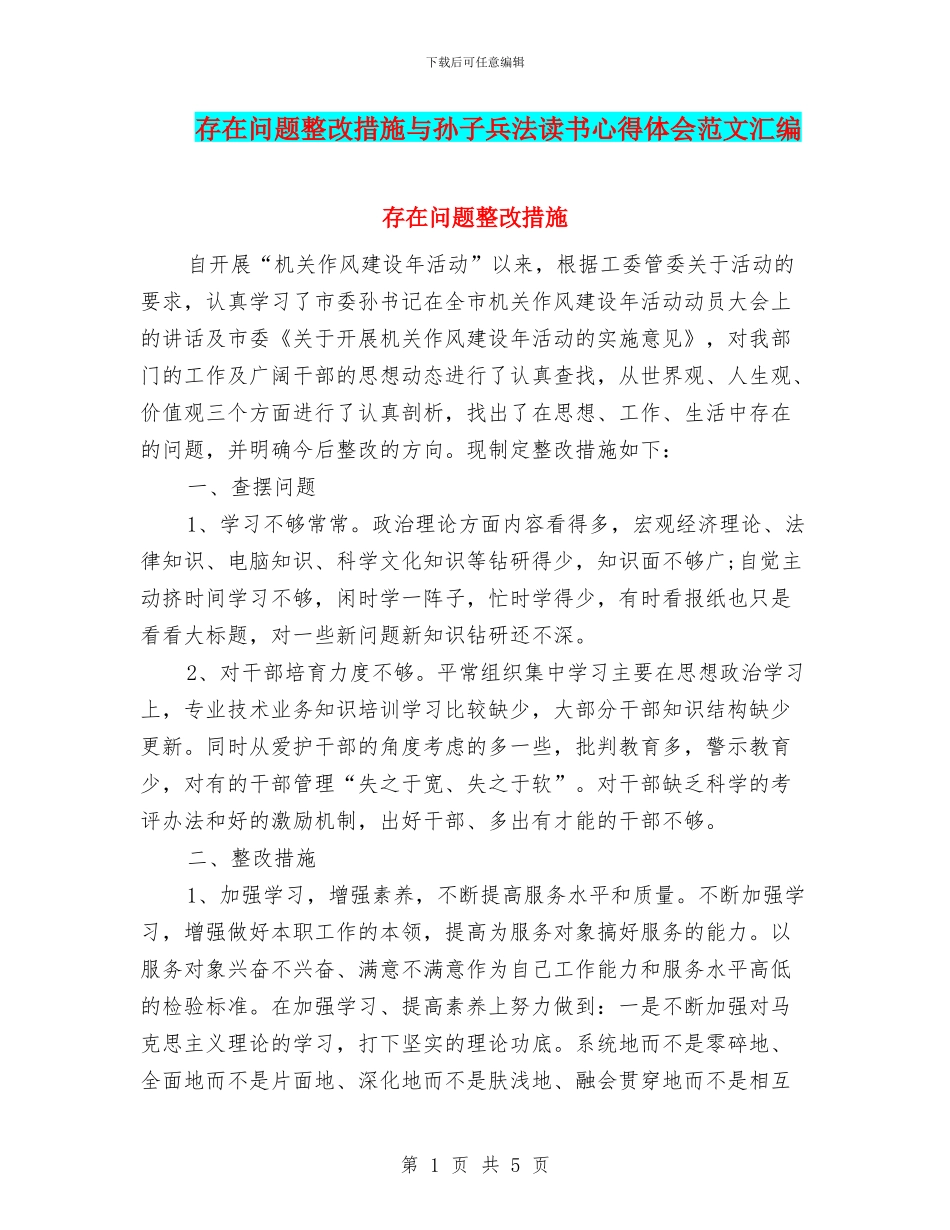 存在问题整改措施与孙子兵法读书心得体会范文汇编_第1页